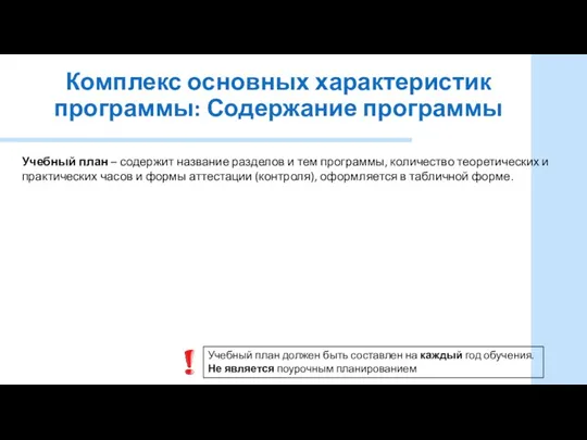 Комплекс основных характеристик программы: Содержание программы Учебный план – содержит