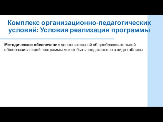 Комплекс организационно-педагогических условий: Условия реализации программы Методическое обеспечение дополнительной общеобразовательной