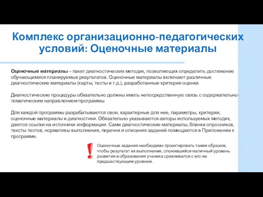 Комплекс организационно-педагогических условий: Оценочные материалы Оценочные материалы – пакет диагностических