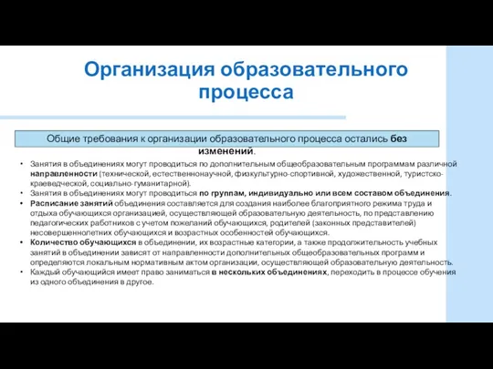 Организация образовательного процесса Общие требования к организации образовательного процесса остались