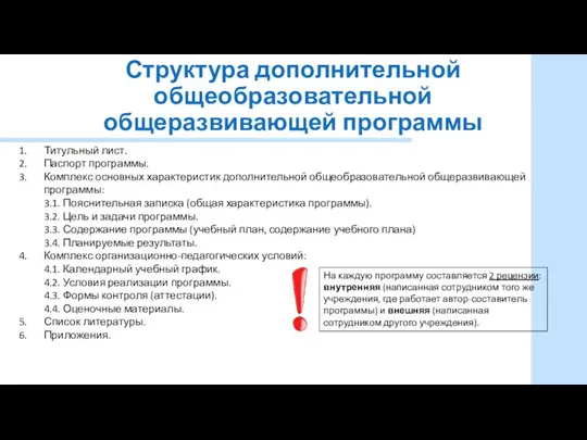 Структура дополнительной общеобразовательной общеразвивающей программы Титульный лист. Паспорт программы. Комплекс