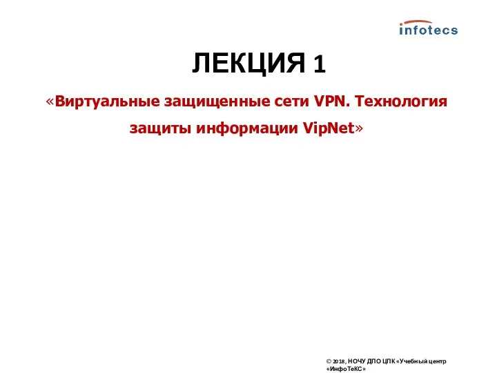 «Виртуальные защищенные сети VPN. Технология защиты информации VipNet» © 2018,