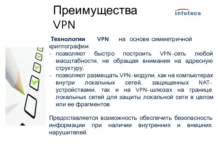Преимущества VPN Технологии криптографии: VPN на основе симметричной позволяют быстро