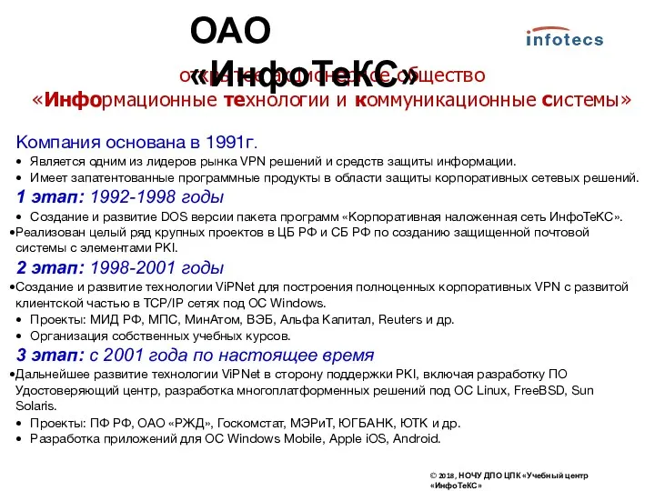 открытое акционерное общество «Информационные технологии и коммуникационные системы» © 2018,