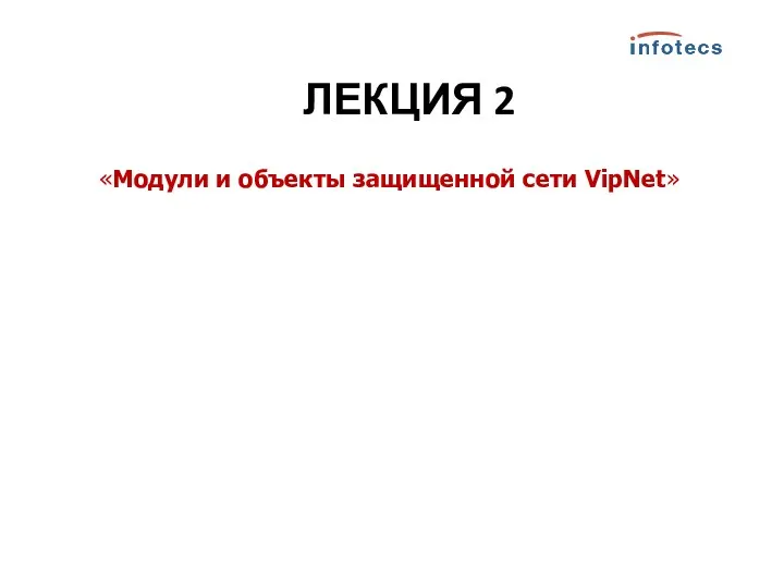 «Модули и объекты защищенной сети VipNet» ЛЕКЦИЯ 2