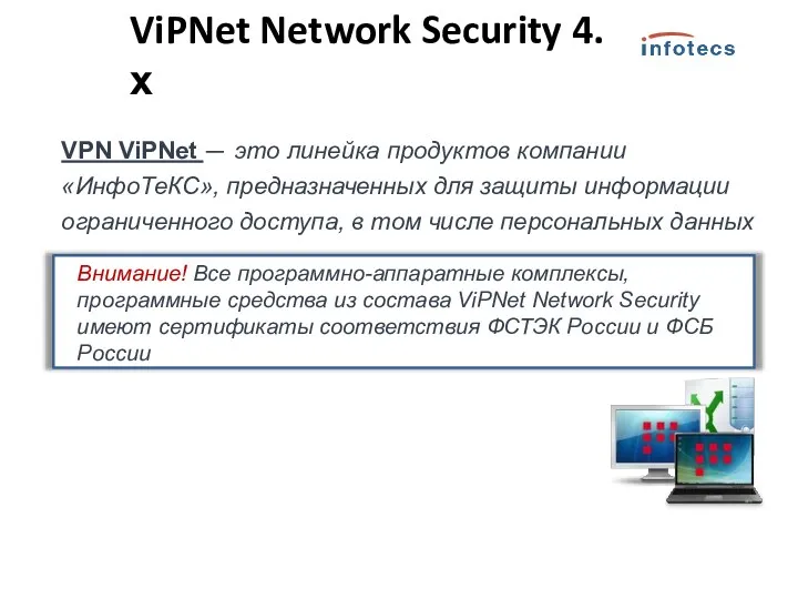 VPN ViPNet — это линейка продуктов компании «ИнфоТеКС», предназначенных для