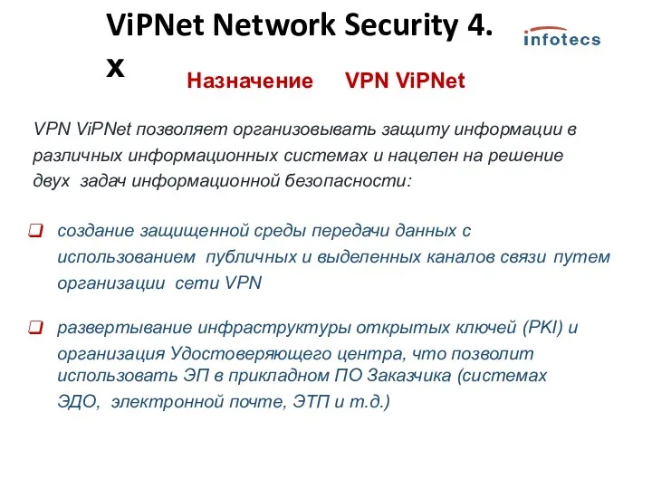 Назначение VPN ViPNet VPN ViPNet позволяет организовывать защиту информации в