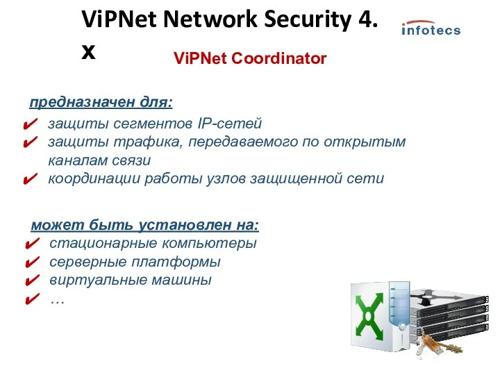 ViPNet Coordinator предназначен для: защиты сегментов IP-сетей защиты трафика, передаваемого