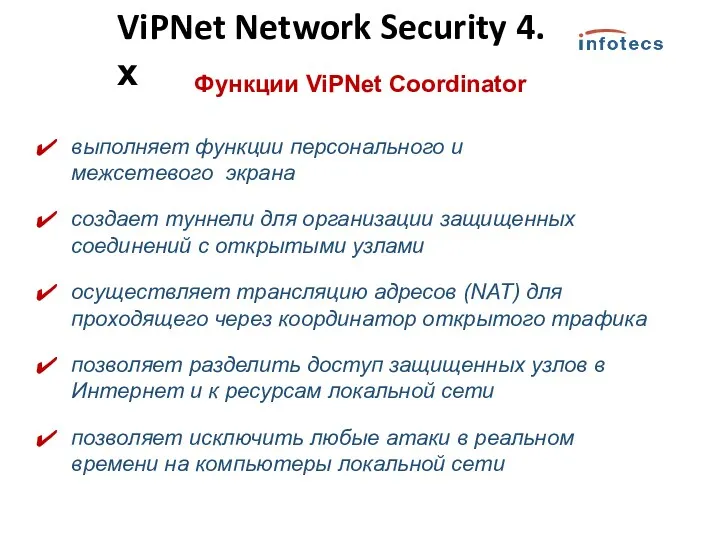 Функции ViPNet Coordinator выполняет функции персонального и межсетевого экрана создает