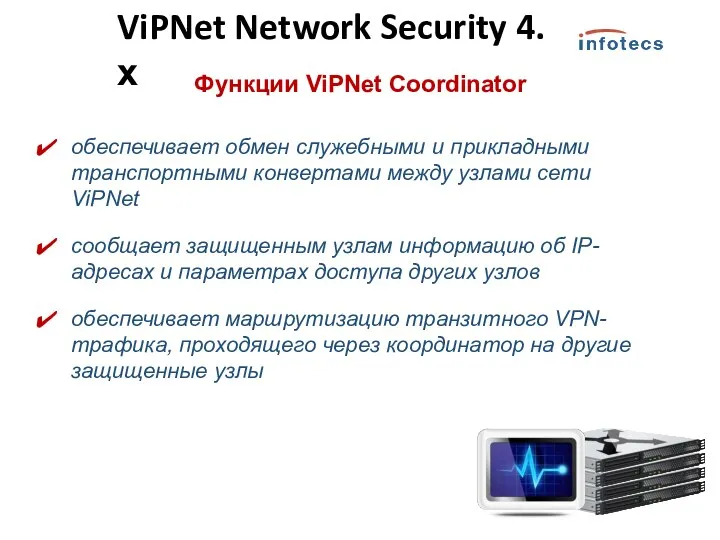 Функции ViPNet Coordinator обеспечивает обмен служебными и прикладными транспортными конвертами