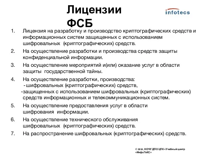 Лицензия на разработку и производство криптографических средств и информационных систем