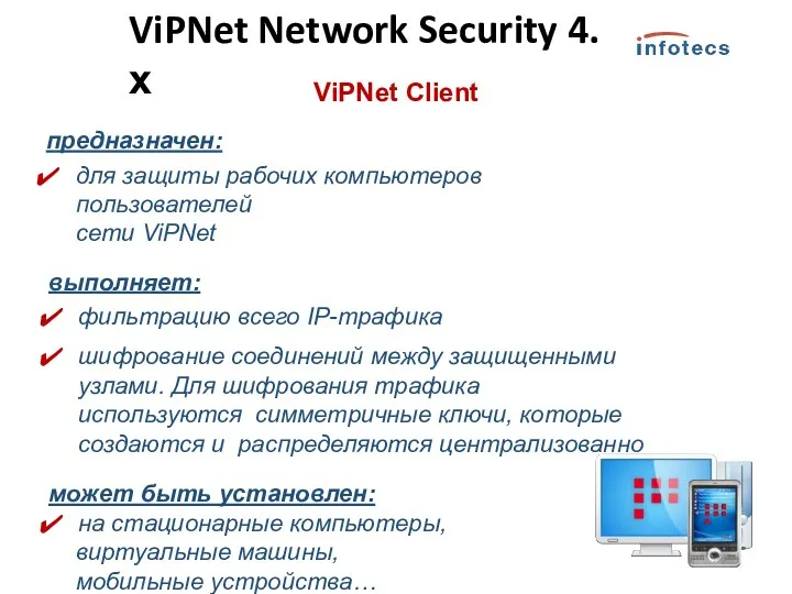 ViPNet Client предназначен: для защиты рабочих компьютеров пользователей сети ViPNet