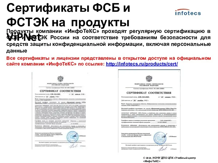 Продукты компании «ИнфоТеКС» проходят регулярную сертификацию в ФСБ и ФСТЭК
