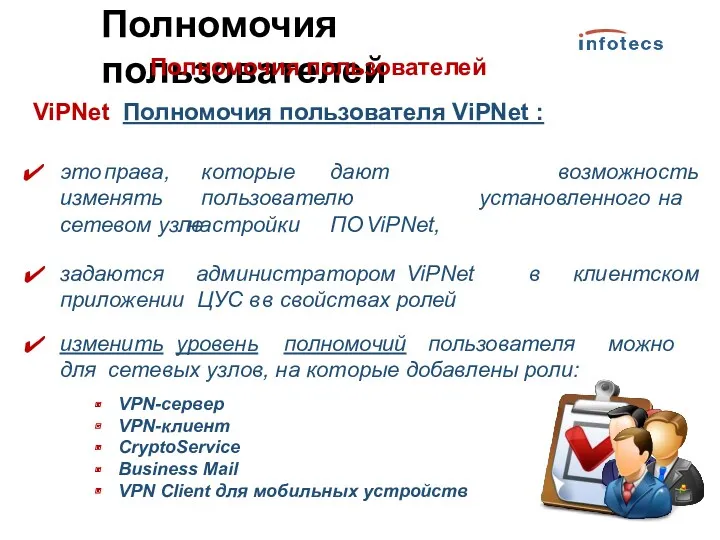 Полномочия пользователей Полномочия пользователей ViPNet Полномочия пользователя ViPNet : возможность