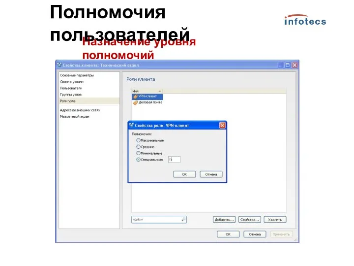 Назначение уровня полномочий Полномочия пользователей