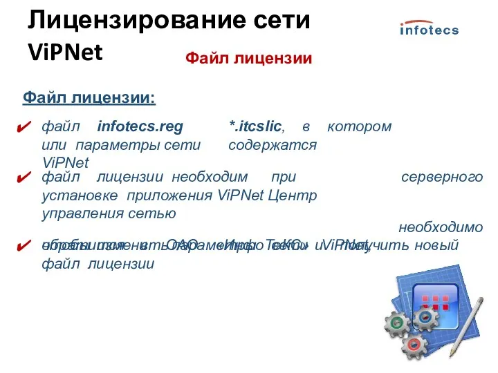 Лицензирование сети ViPNet Файл лицензии Файл лицензии: файл infotecs.reg или