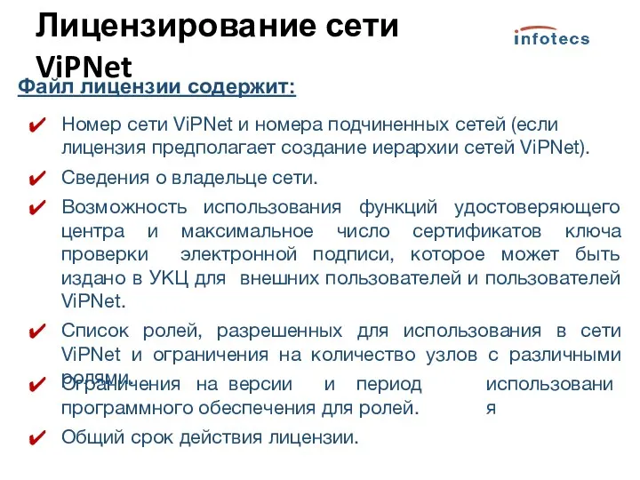 Файл лицензии содержит: Номер сети ViPNet и номера подчиненных сетей