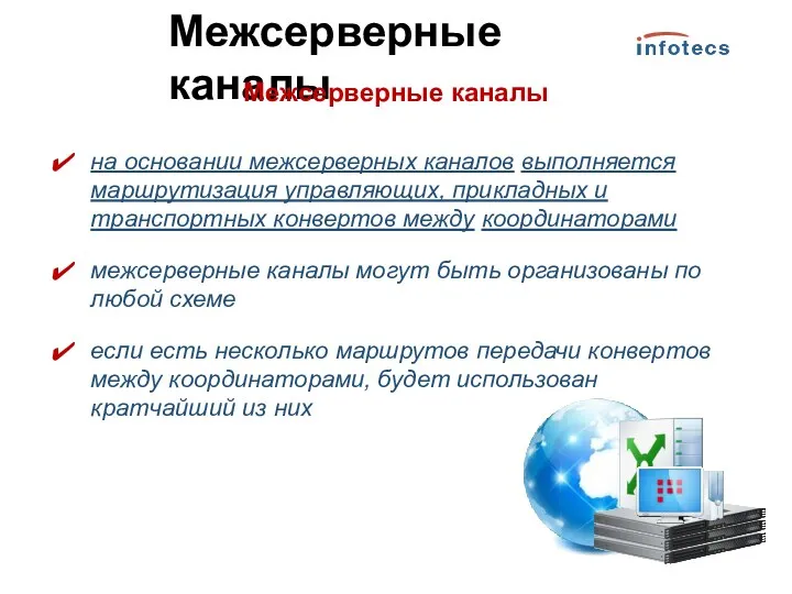 Межсерверные каналы Межсерверные каналы на основании межсерверных каналов выполняется маршрутизация