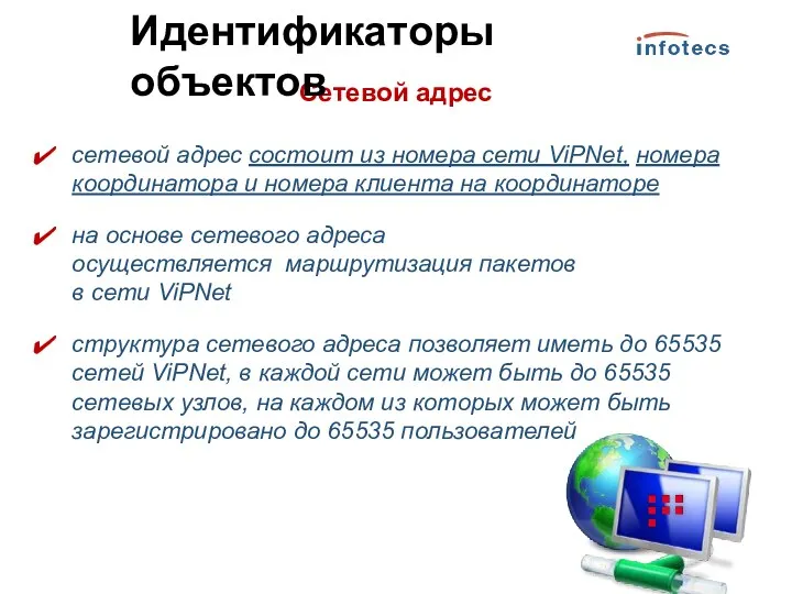 Сетевой адрес сетевой адрес состоит из номера сети ViPNet, номера