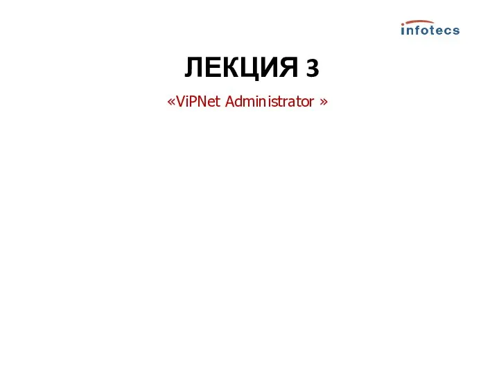 «ViPNet Administrator » ЛЕКЦИЯ 3