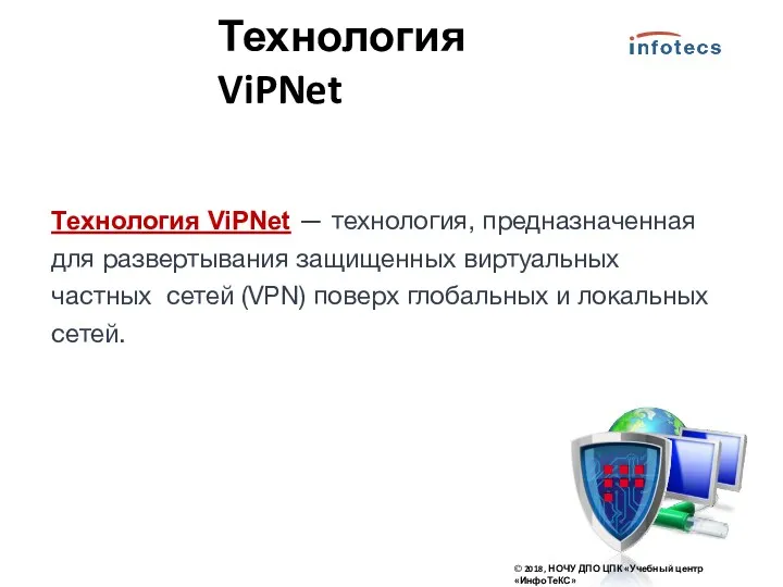 Технология ViPNet — технология, предназначенная для развертывания защищенных виртуальных частных