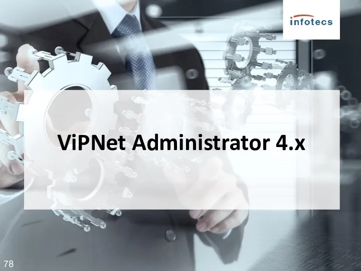 © 2018, НОЧУ ДПО ЦПК «Учебный центр «ИнфоТеКС» ViPNet Administrator 4.x 78