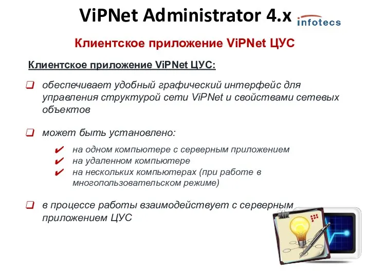 Клиентское приложение ViPNet ЦУС Клиентское приложение ViPNet ЦУС: обеспечивает удобный