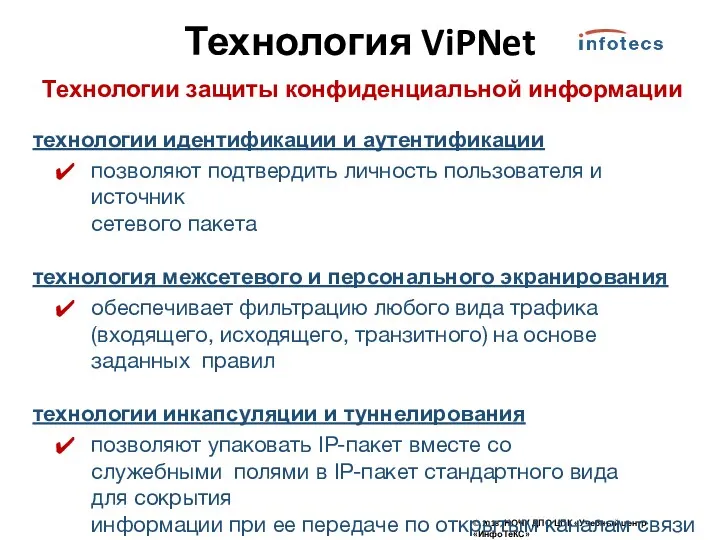 Технология ViPNet Технологии защиты конфиденциальной информации © 2018, НОЧУ ДПО