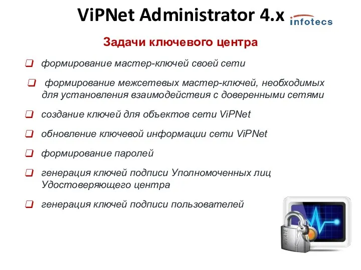 Задачи ключевого центра формирование мастер-ключей своей сети формирование межсетевых мастер-ключей,