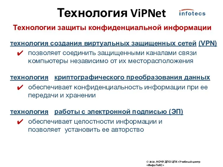 Технология ViPNet Технологии защиты конфиденциальной информации © 2018, НОЧУ ДПО