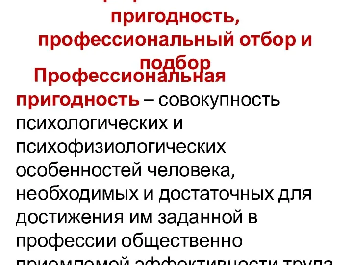 3. Профессиональная пригодность, профессиональный отбор и подбор Профессиональная пригодность –