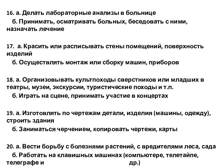 16. а. Делать лабораторные анализы в больнице б. Принимать, осматривать