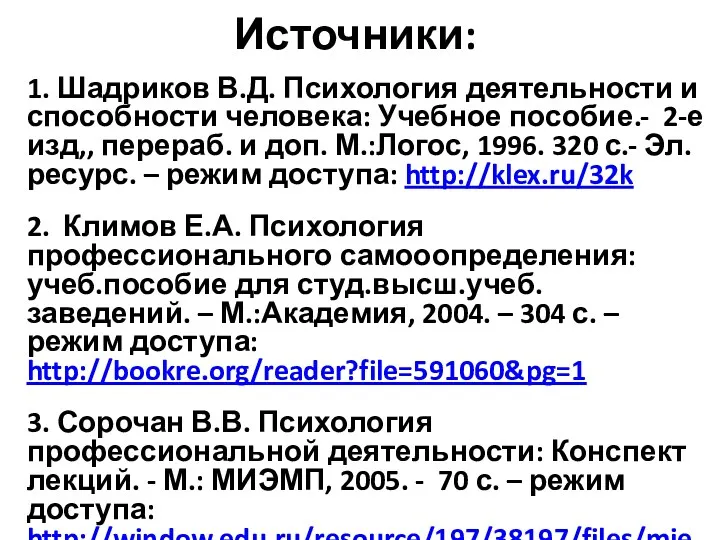 Источники: 1. Шадриков В.Д. Психология деятельности и способности человека: Учебное