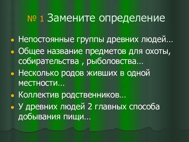 № 1 Замените определение Непостоянные группы древних людей… Общее название