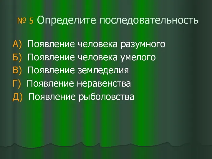 № 5 Определите последовательность А) Появление человека разумного Б) Появление