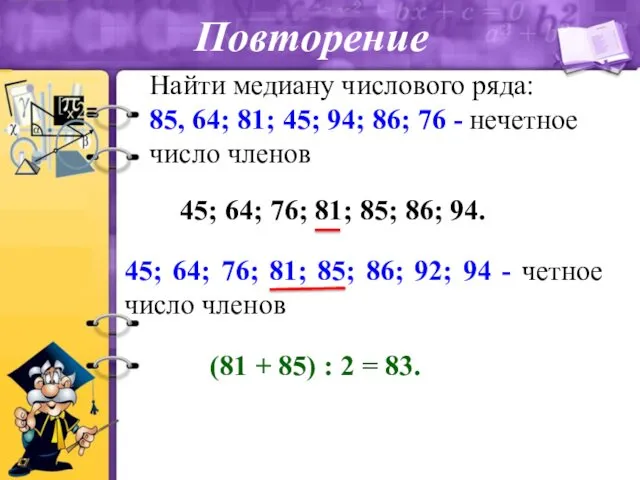 Найти медиану числового ряда: 85, 64; 81; 45; 94; 86;