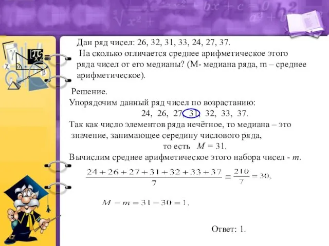 Дан ряд чисел: 26, 32, 31, 33, 24, 27, 37.