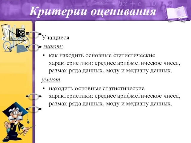 Критерии оценивания Учащиеся знают: как находить основные статистические характеристики: среднее