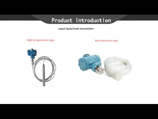 Product Introduction Input liquid level transmitter High temperature type Anti-corrosion type