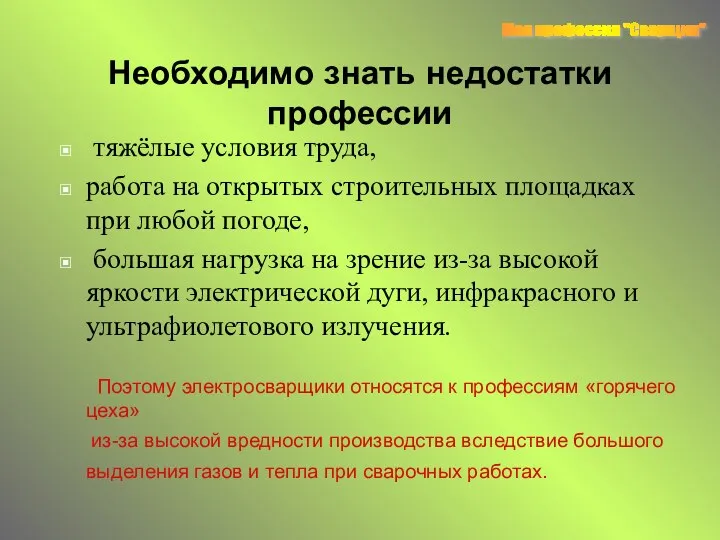 Необходимо знать недостатки профессии тяжёлые условия труда, работа на открытых