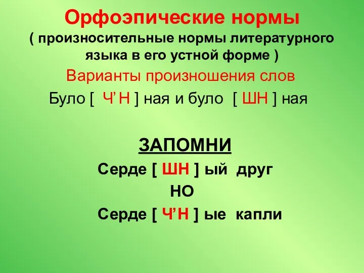 Орфоэпические нормы ( произносительные нормы литературного языка в его устной форме ) Варианты