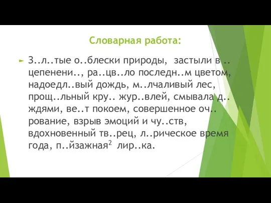 Словарная работа: З..л..тые о..блески природы, застыли в ..цепенени.., ра..цв..ло последн..м