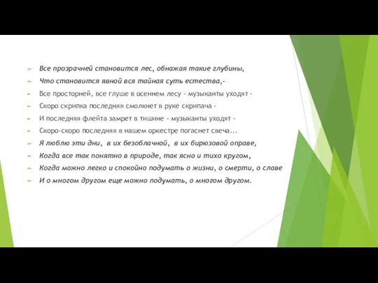 Все прозрачней становится лес, обнажая такие глубины, Что становится явной