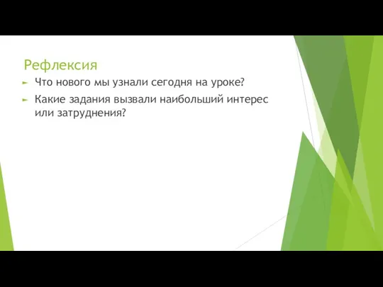 Рефлексия Что нового мы узнали сегодня на уроке? Какие задания вызвали наибольший интерес или затруднения?