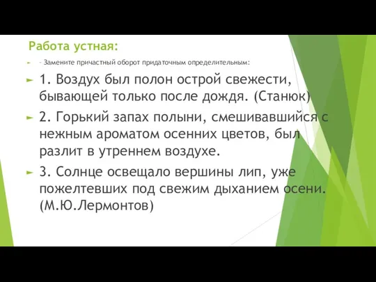 Работа устная: – Замените причастный оборот придаточным определительным: 1. Воздух