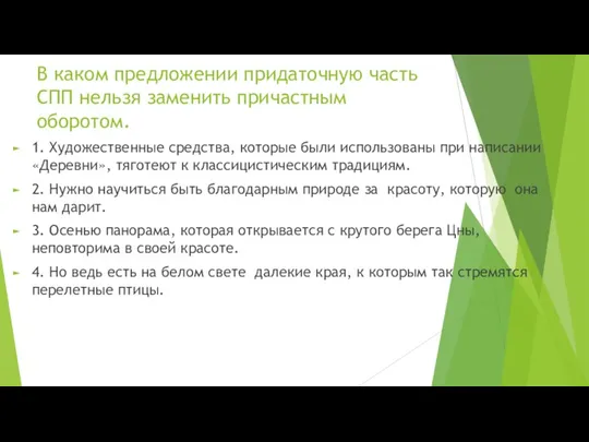 В каком предложении придаточную часть СПП нельзя заменить причастным оборотом.