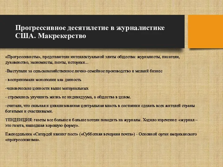 Прогрессивное десятилетие в журналистике США. Макрекерство «Прогрессивисты», представители интеллектуальной элиты