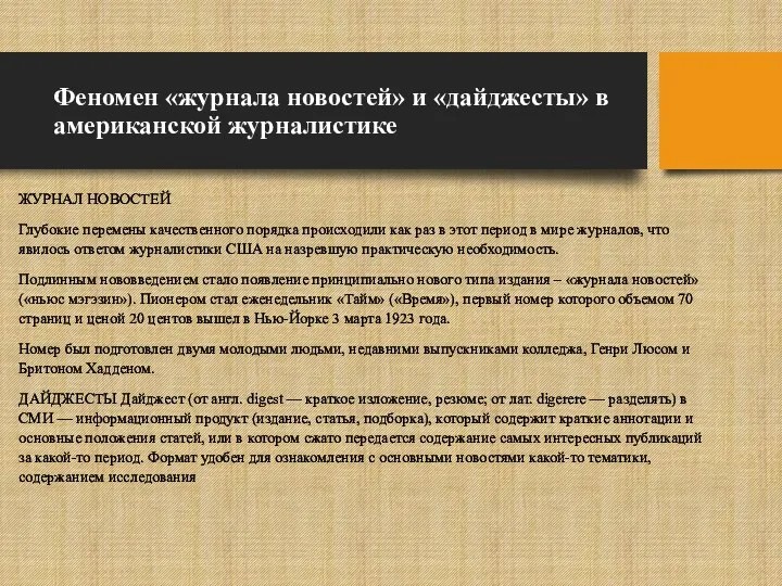 Феномен «журнала новостей» и «дайджесты» в американской журналистике ЖУРНАЛ НОВОСТЕЙ