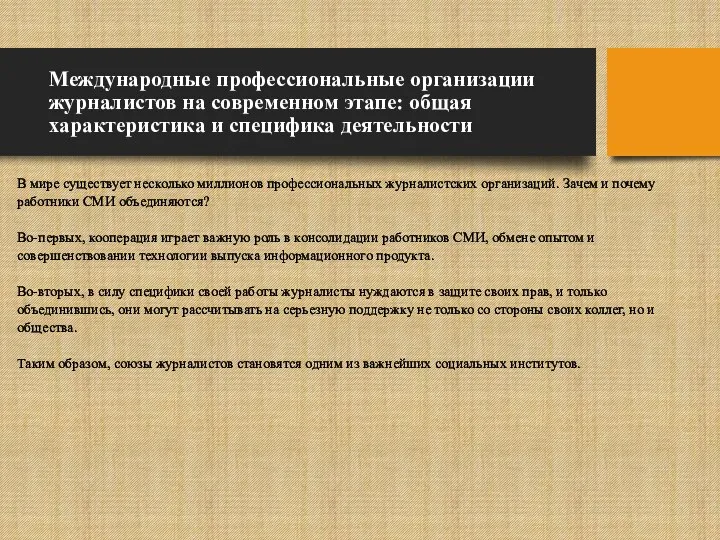 Международные профессиональные организации журналистов на современном этапе: общая характеристика и