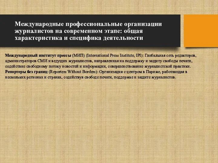 Международные профессиональные организации журналистов на современном этапе: общая характеристика и специфика деятельности Международный